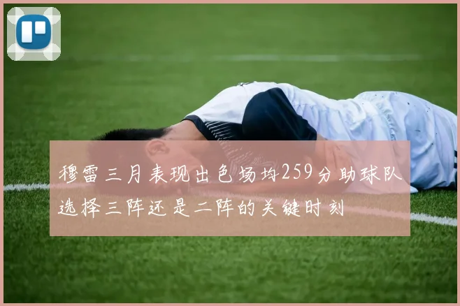 穆雷三月表现出色场均259分助球队选择三阵还是二阵的关键时刻