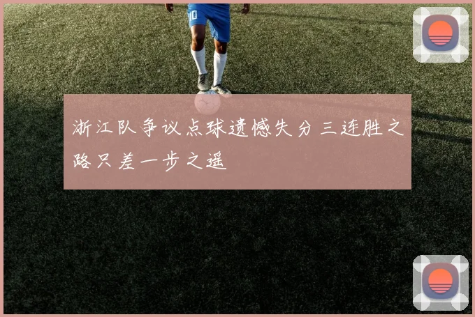 浙江队争议点球遗憾失分三连胜之路只差一步之遥