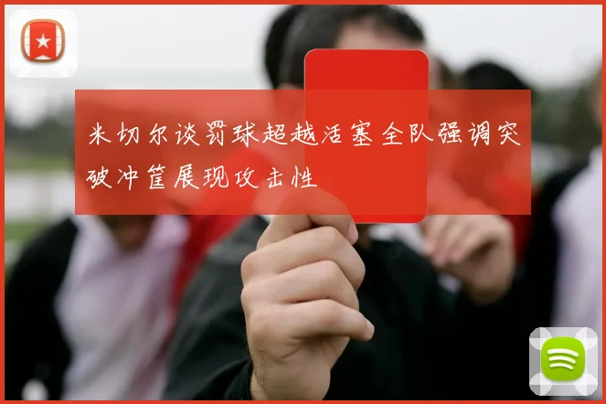 米切尔谈罚球超越活塞全队强调突破冲筐展现攻击性