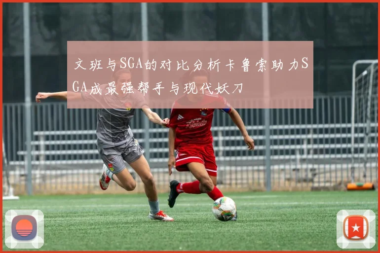 文班与SGA的对比分析卡鲁索助力SGA成最强帮手与现代妖刀