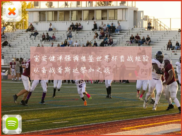 富安健洋强调借鉴世界杯首战经验以备战哥斯达黎加之战