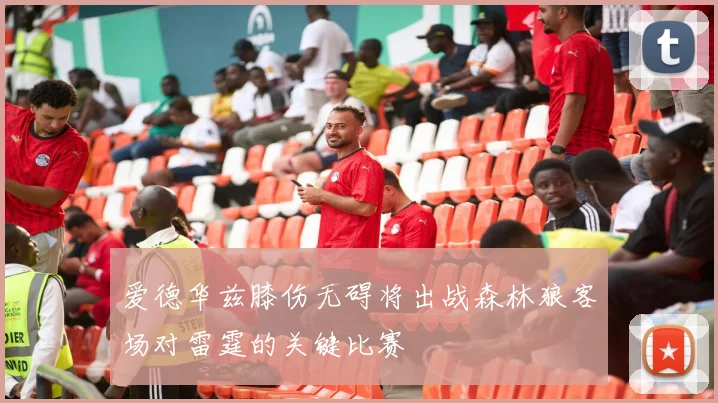 爱德华兹膝伤无碍将出战森林狼客场对雷霆的关键比赛