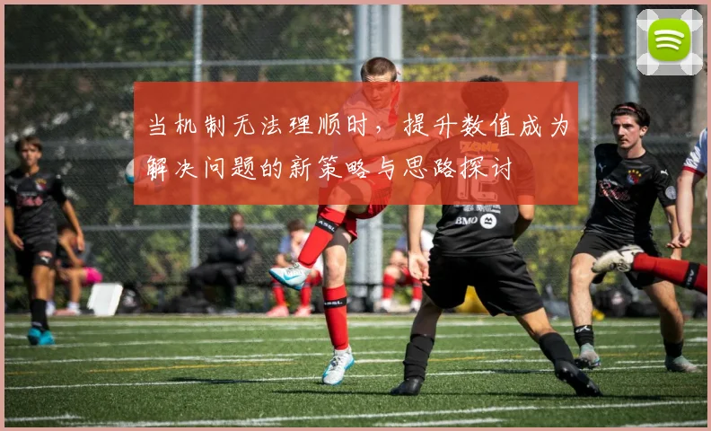 当机制无法理顺时，提升数值成为解决问题的新策略与思路探讨